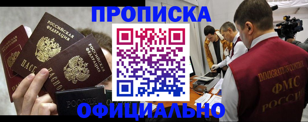 прописка в Голицыно